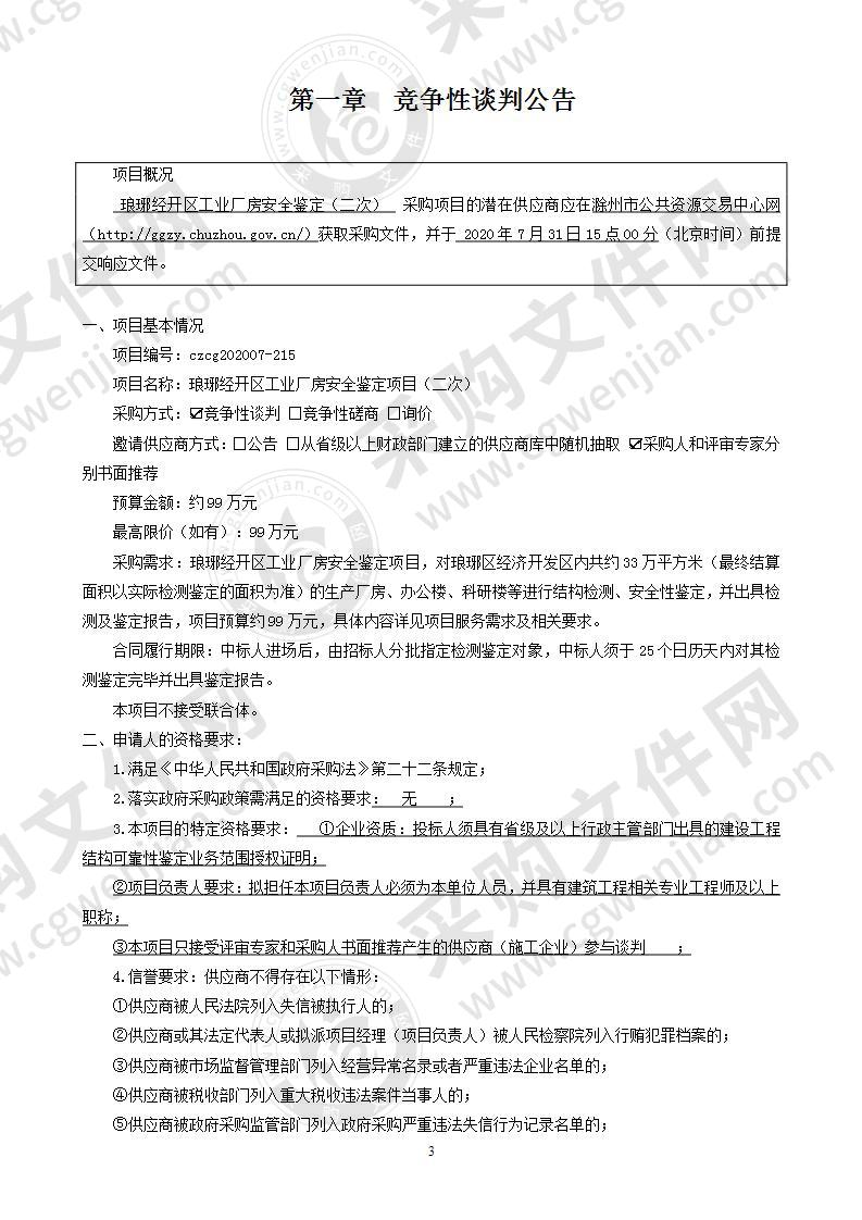 琅琊经开区工业厂房安全鉴定项目