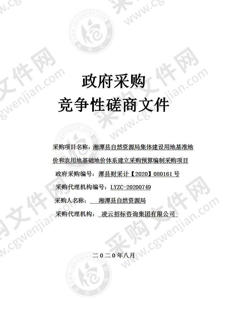 湘潭县自然资源局集体建设用地基准地价和农用地基础地价体系建立采购预算编制采购项目