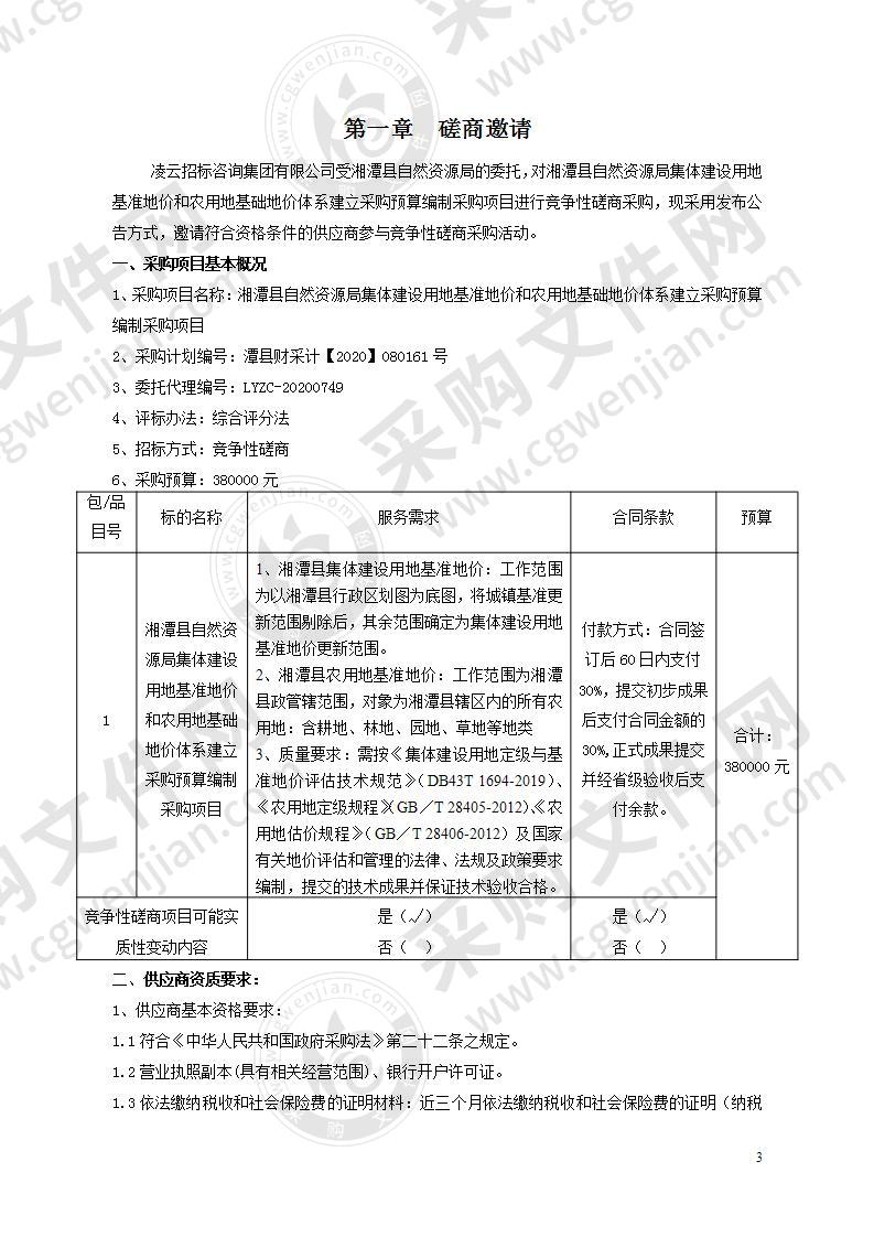 湘潭县自然资源局集体建设用地基准地价和农用地基础地价体系建立采购预算编制采购项目