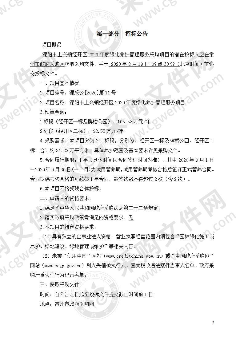 溧阳市上兴镇经开区2020年度绿化养护管理服务项目