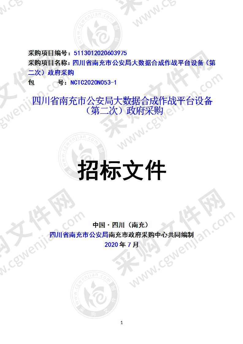 四川省南充市公安局大数据合成作战平台设备政府采购