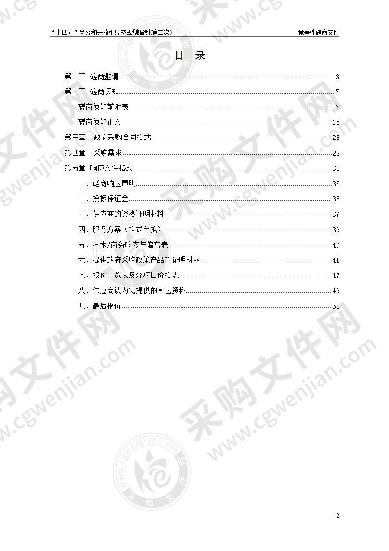 “十四五”商务和开放型经济规划编制（第二次）