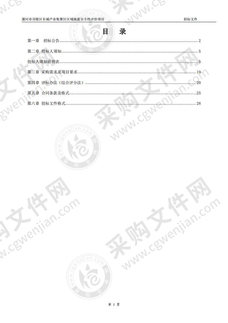 漯河市召陵区东城产业集聚区区域地震安全性评价项目