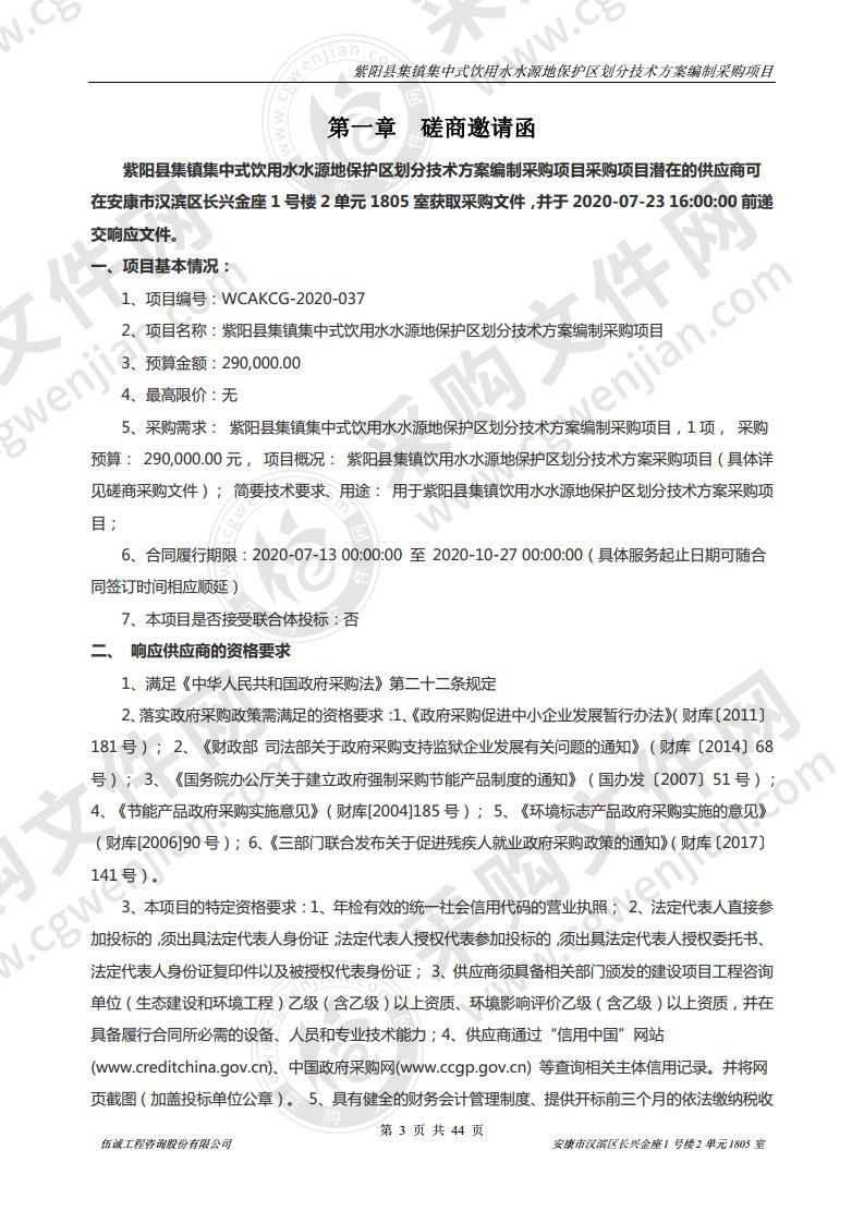 紫阳县集镇集中式饮用水水源地保护区划分技术方案编制采购项目