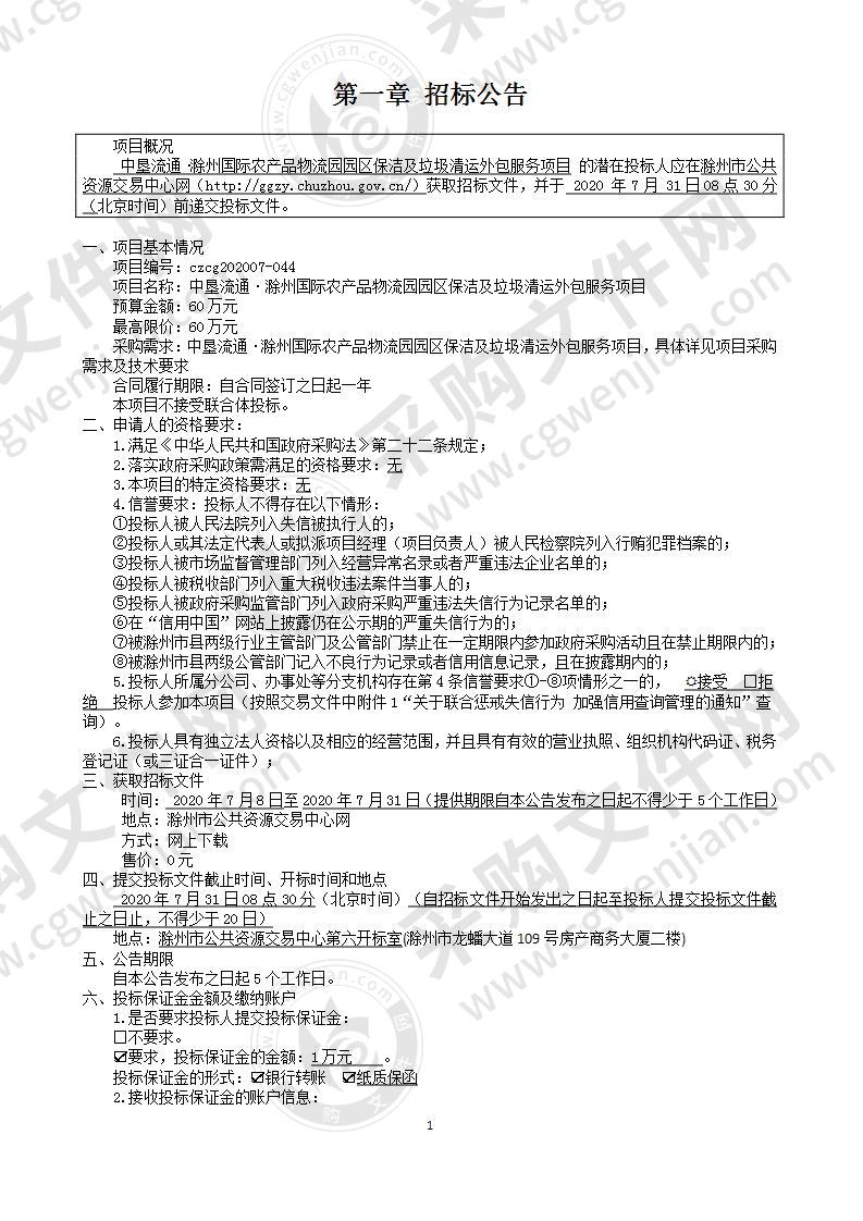 中垦流通·滁州国际农产品物流园园区保洁及垃圾清运外包服务项目