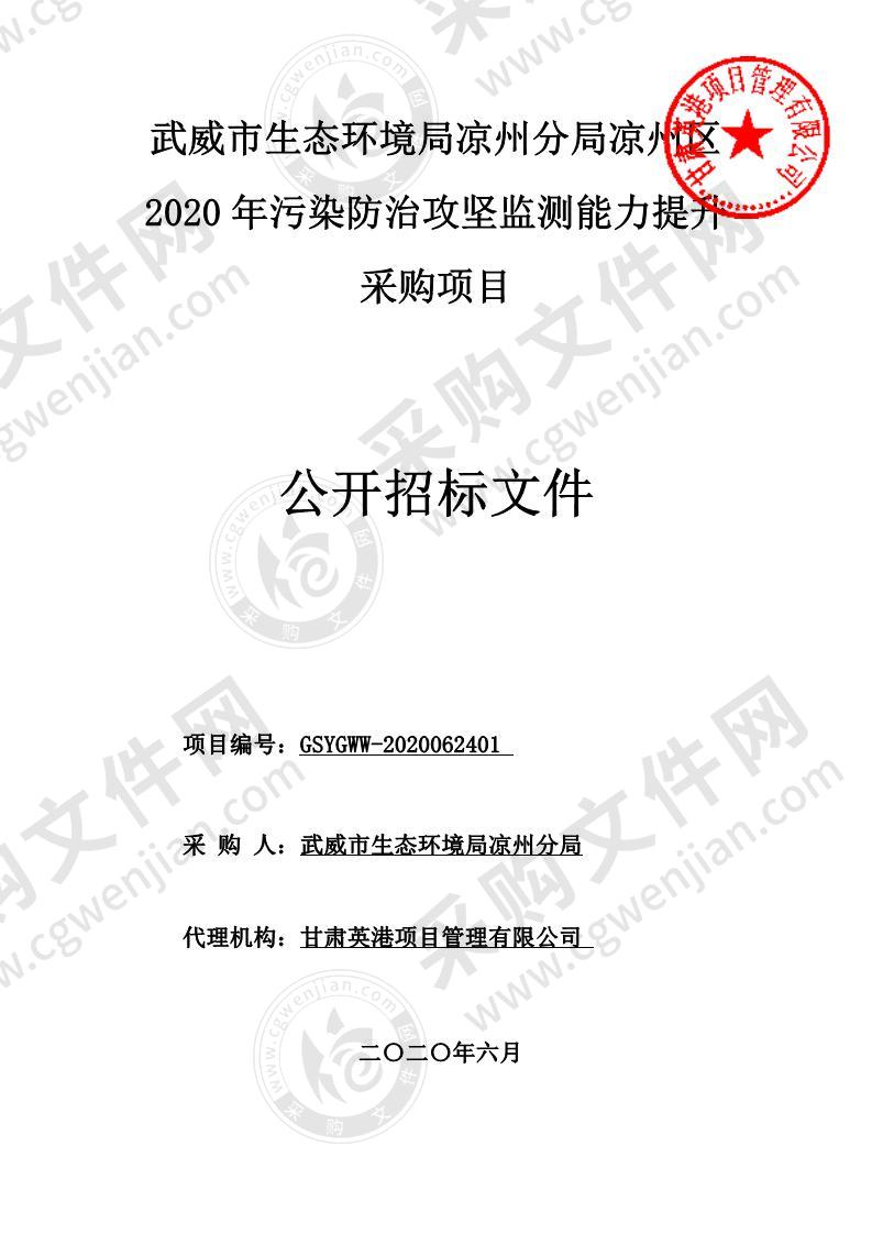 武威市生态环境局凉州分局凉州区2020年污染防治攻坚监测能力提升采购项目