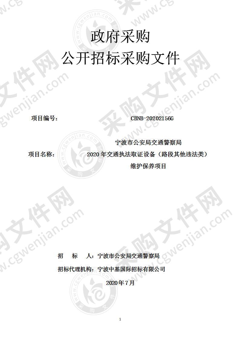 宁波市公安局交通警察局2020年交通执法取证设备（路段其他违法类）维护保养项目