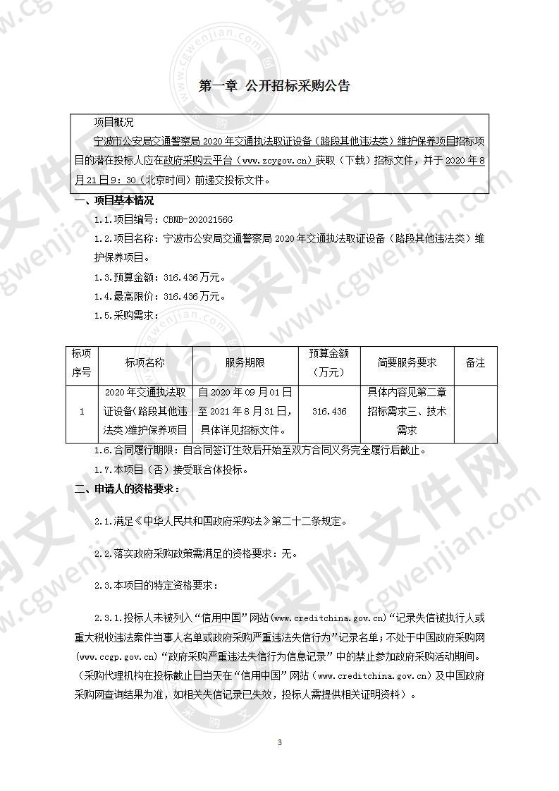 宁波市公安局交通警察局2020年交通执法取证设备（路段其他违法类）维护保养项目