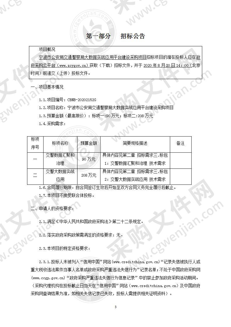 宁波市公安局交通警察局大数据实战应用平台建设采购项目