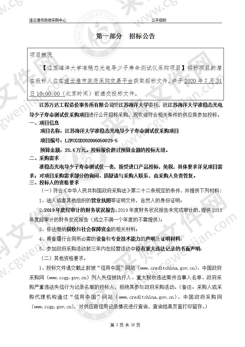 江苏海洋大学准稳态光电导少子寿命测试仪采购项目