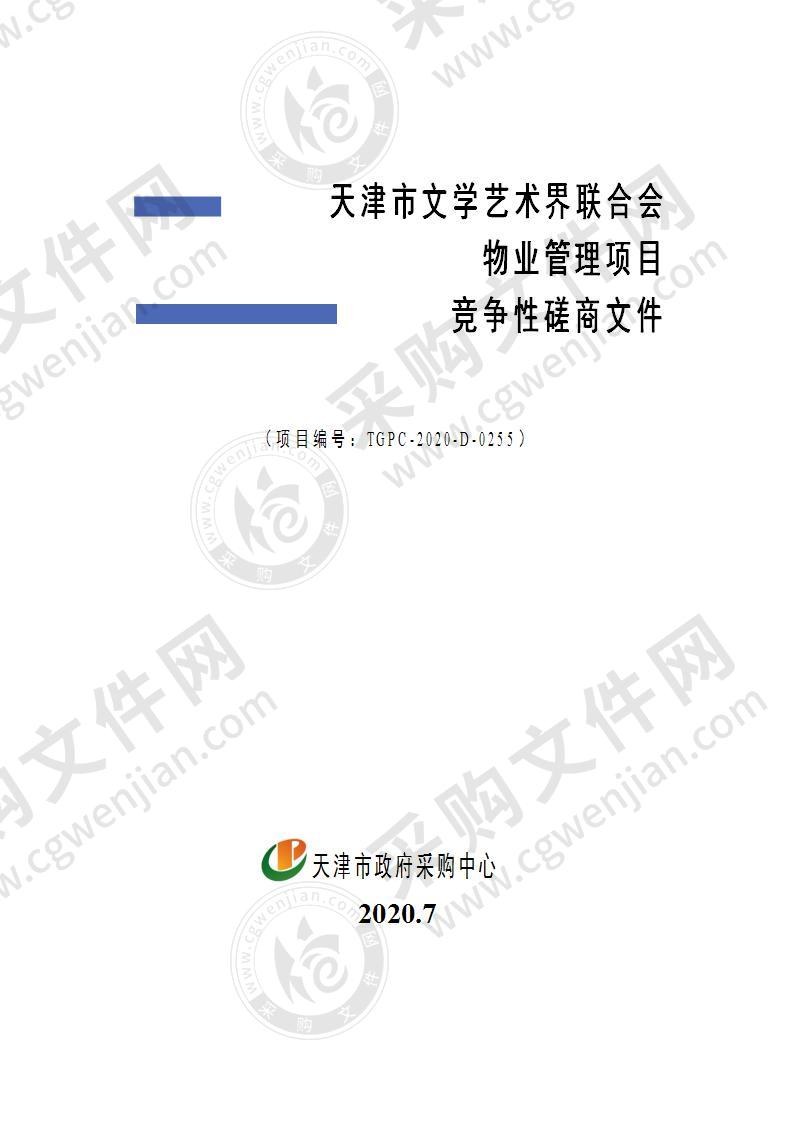 天津市文学艺术界联合会物业管理项目