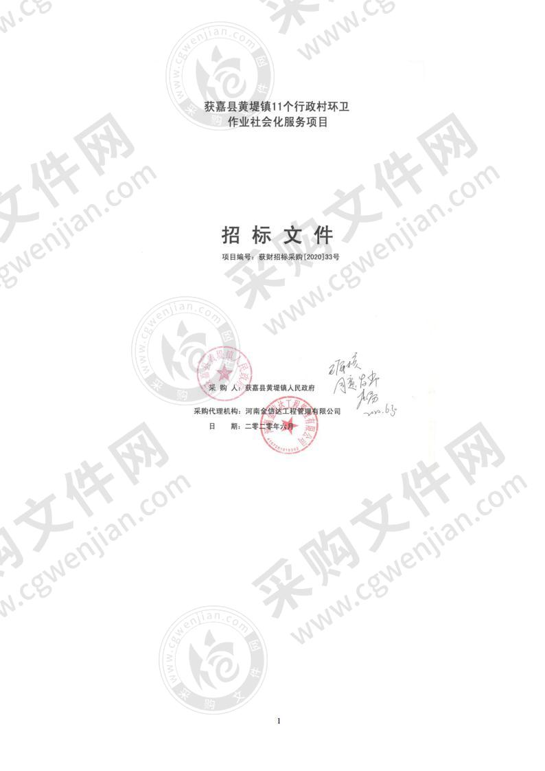 获嘉县黄堤镇11个行政村环卫作业社会化服务项目