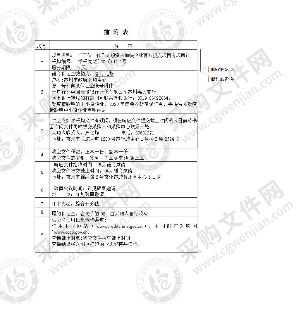 “三位一体”专项资金加快企业有效投入项目专项审计