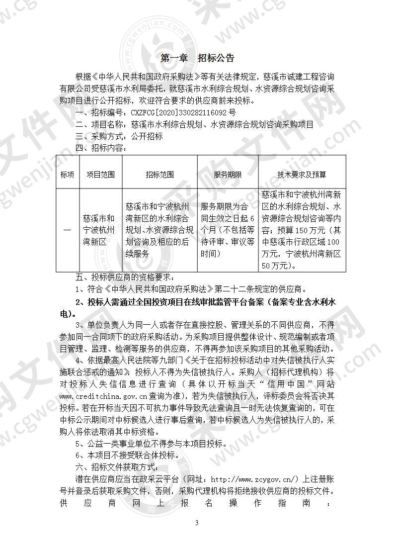 慈溪市水利综合规划、水资源综合规划咨询采购项目