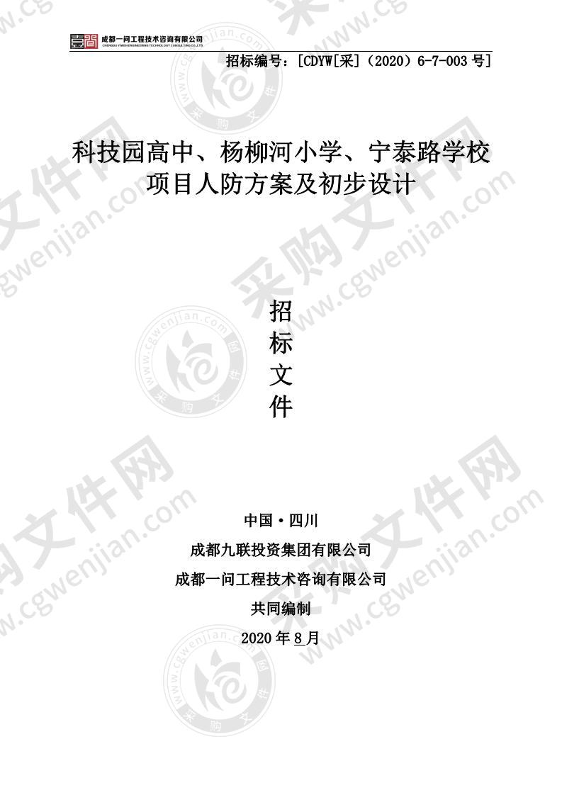 科技园高中、杨柳河小学、宁泰路学校项目人防方案及初步设计