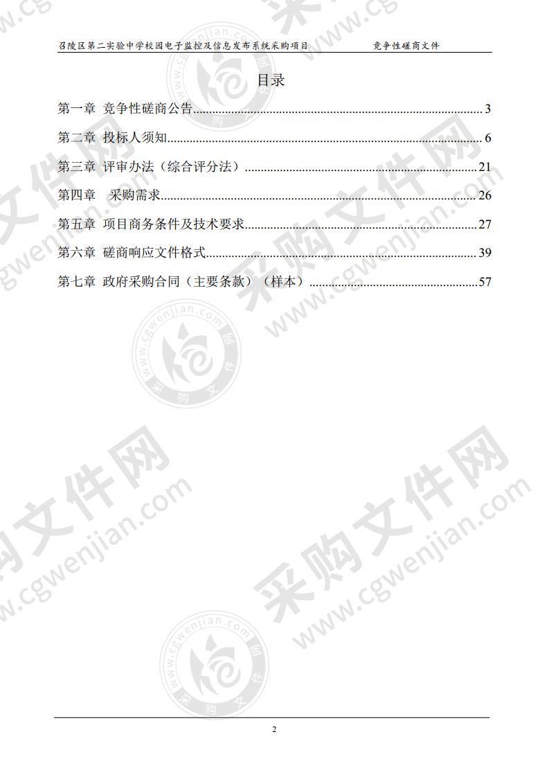 召陵区第二实验中学校园电子监控及信息发布系统采购项目