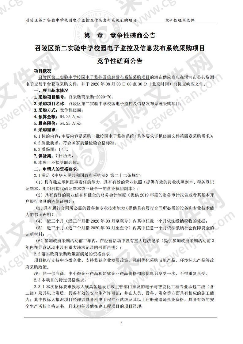 召陵区第二实验中学校园电子监控及信息发布系统采购项目