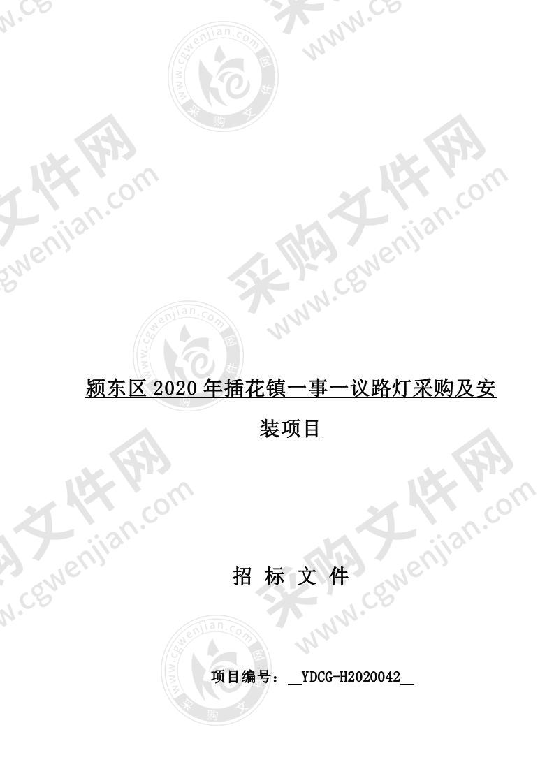 颍东区2020年插花镇一事一议路灯采购及安装项目