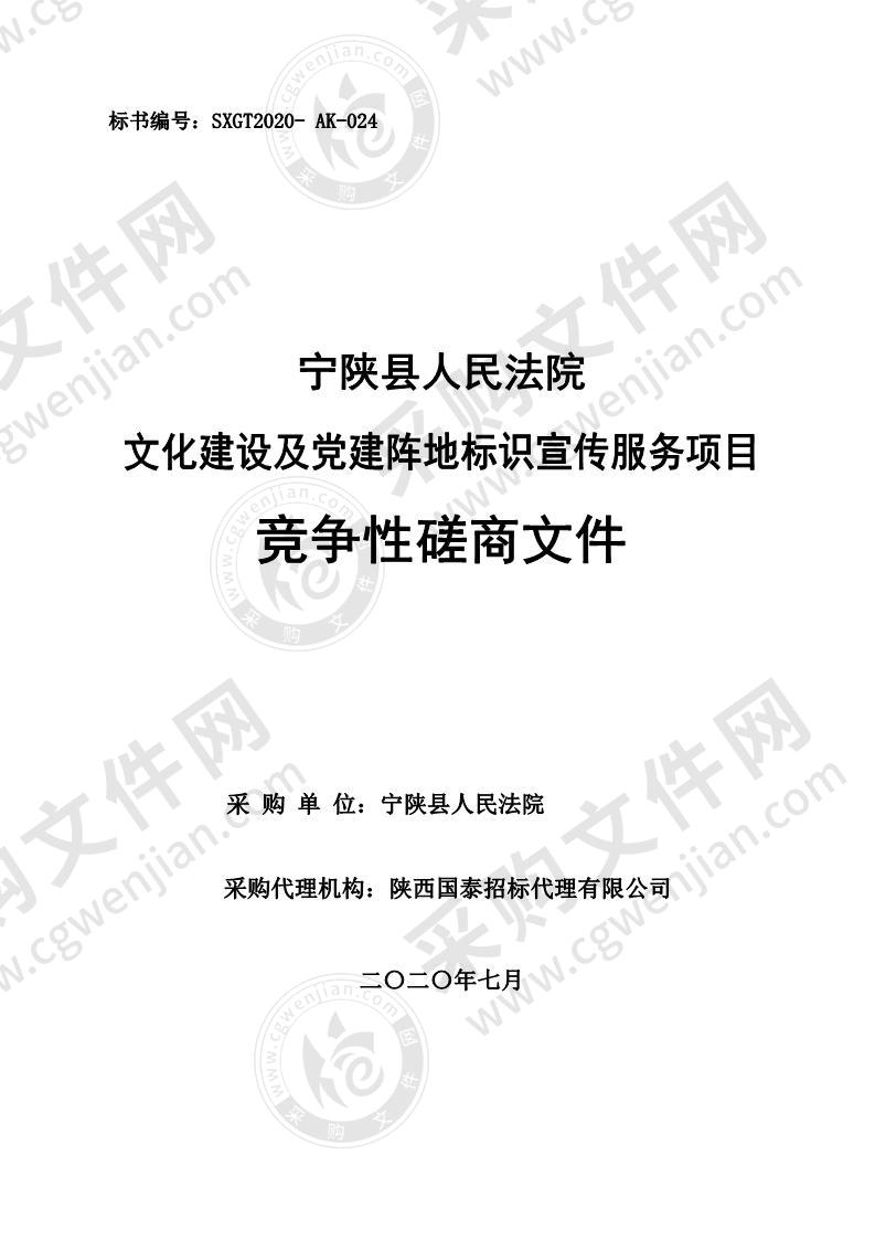 宁陕县人民法院文化建设及党建阵地标识宣传服务项目