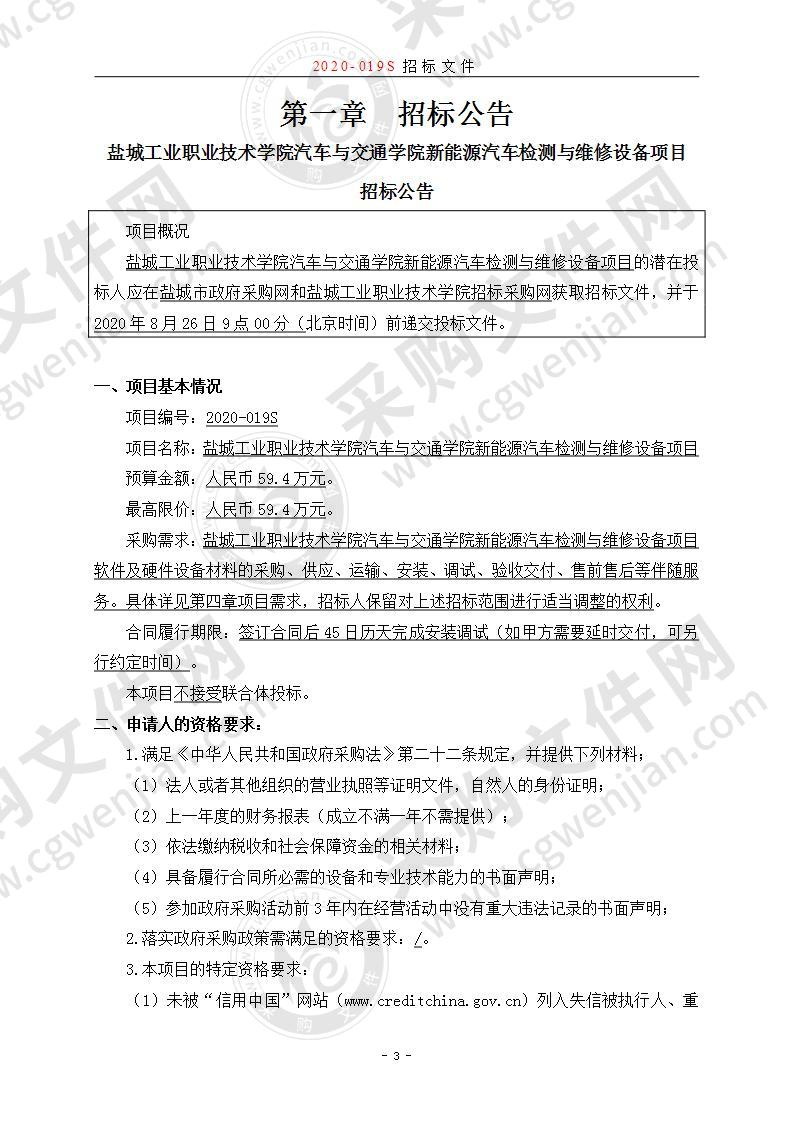 盐城工业职业技术学院汽车与交通学院新能源汽车检测与维修设备项目