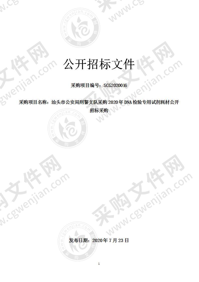 汕头市公安局刑警支队采购2020年DNA检验专用试剂耗材