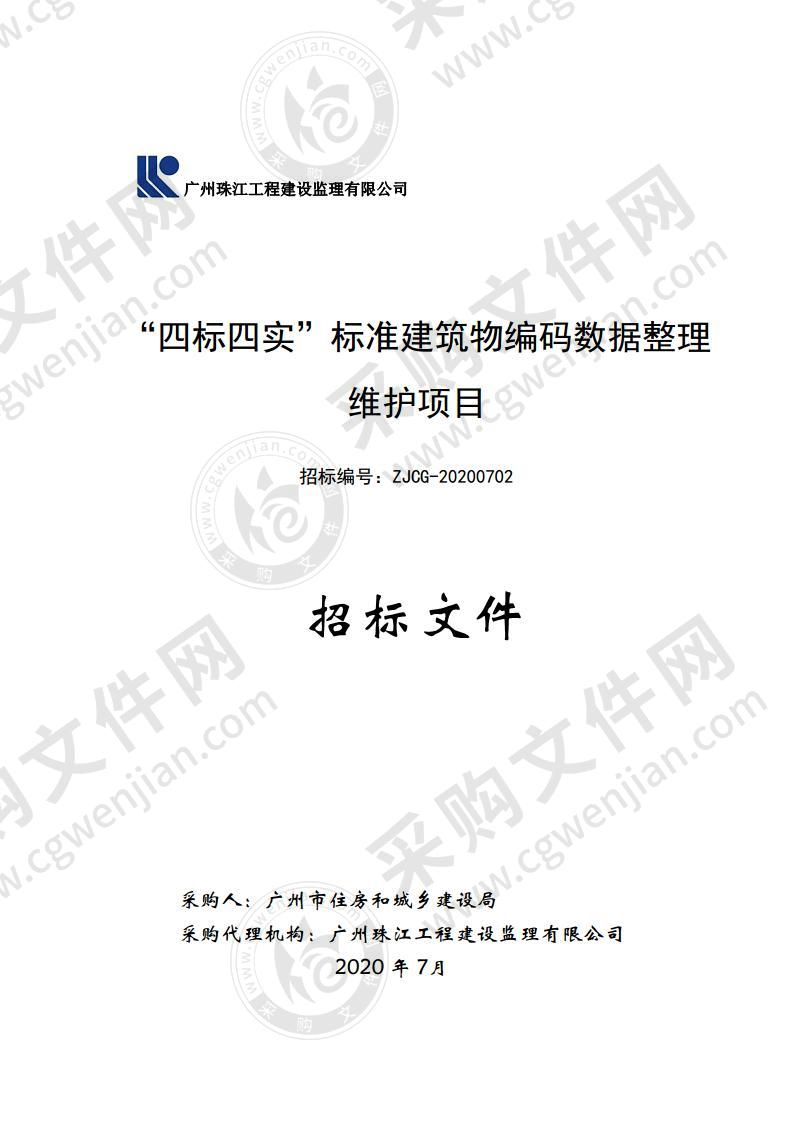 “四标四实”标准建筑物编码数据整理维护项目