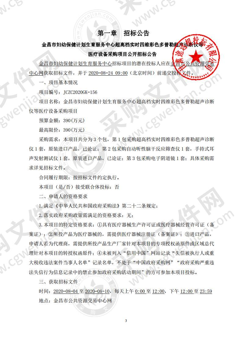 金昌市妇幼保健计划生育服务中心超高档实时四维彩色多普勒超声诊断仪等医疗设备采购项目