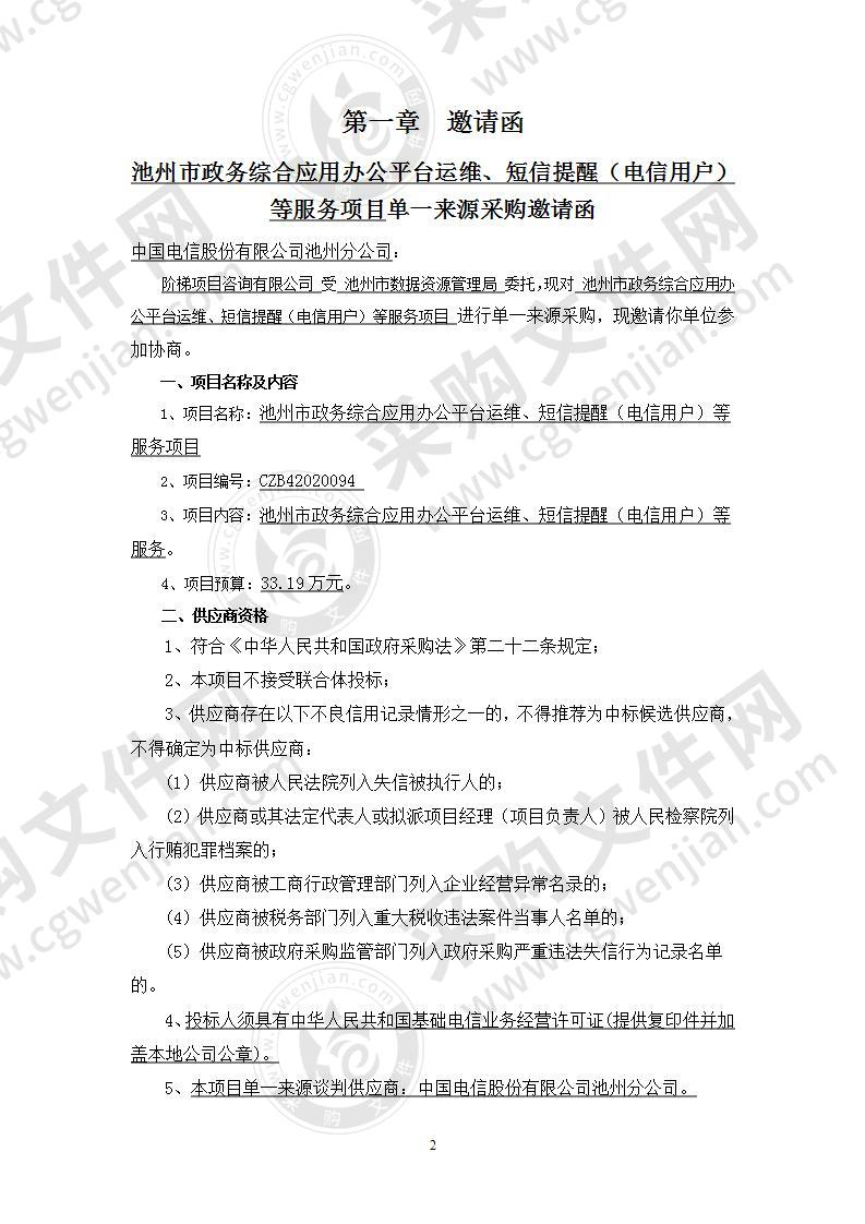 池州市政务综合应用办公平台运维、短信提醒（电信用户）等服务项目