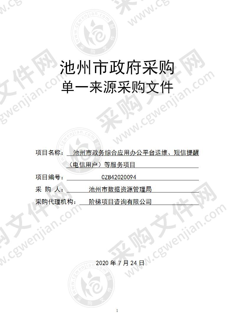 池州市政务综合应用办公平台运维、短信提醒（电信用户）等服务项目