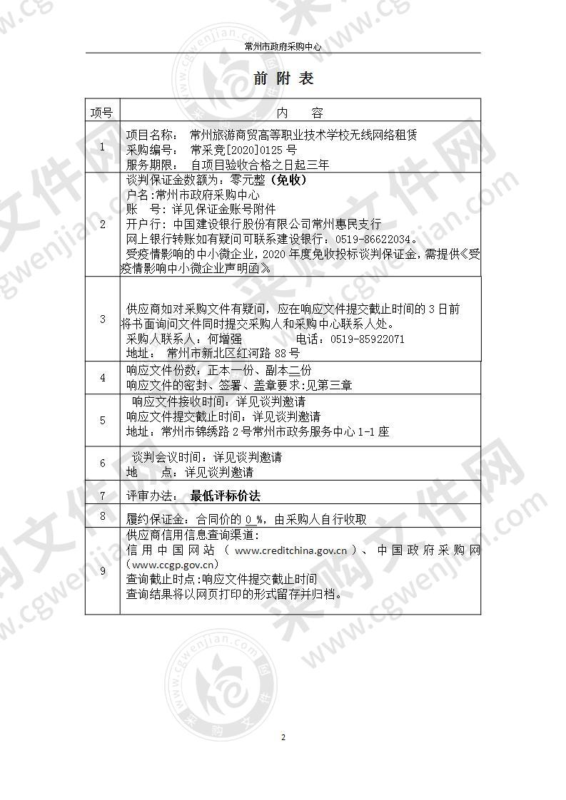 常州旅游商贸高等职业技术学校无线网络租赁采购