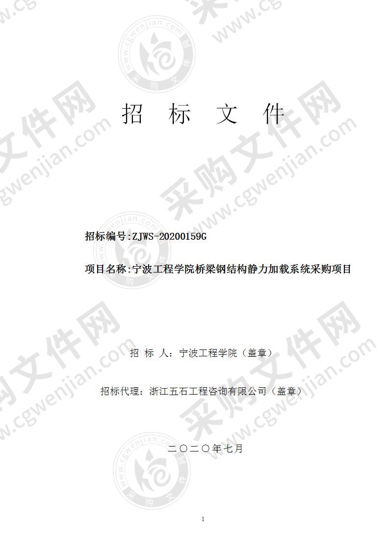 宁波工程学院桥梁钢结构静力加载系统招标项目