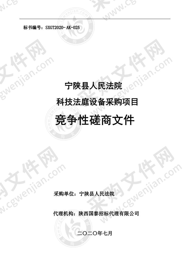 宁陕县人民法院科技法庭设备采购项目