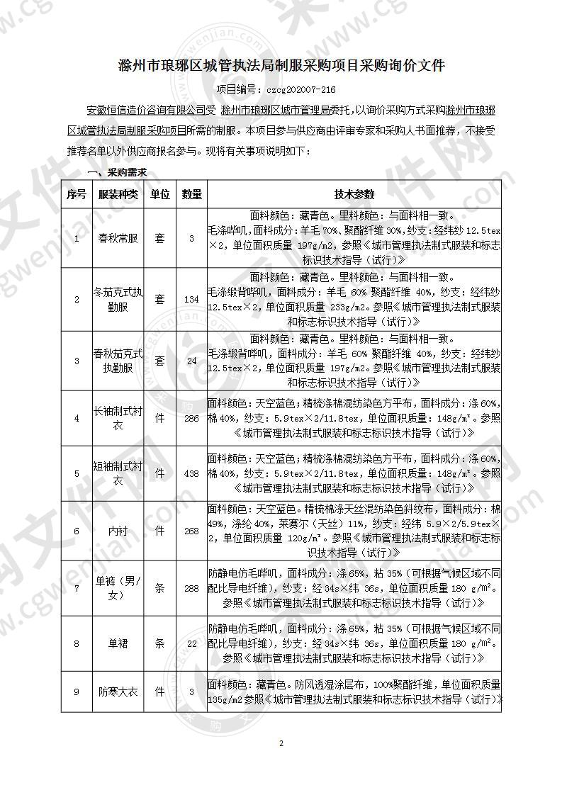 滁州市琅琊区城管执法局制服采购项目