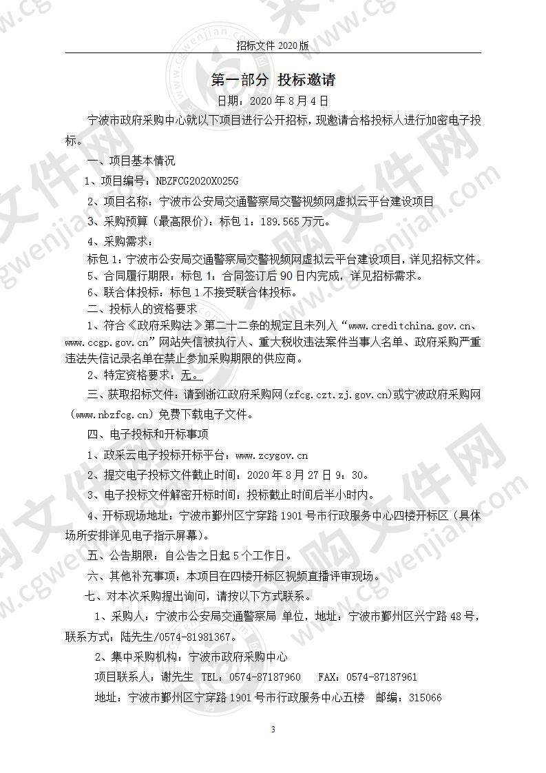 宁波市公安局交通警察局交警视频网虚拟云平台建设项目