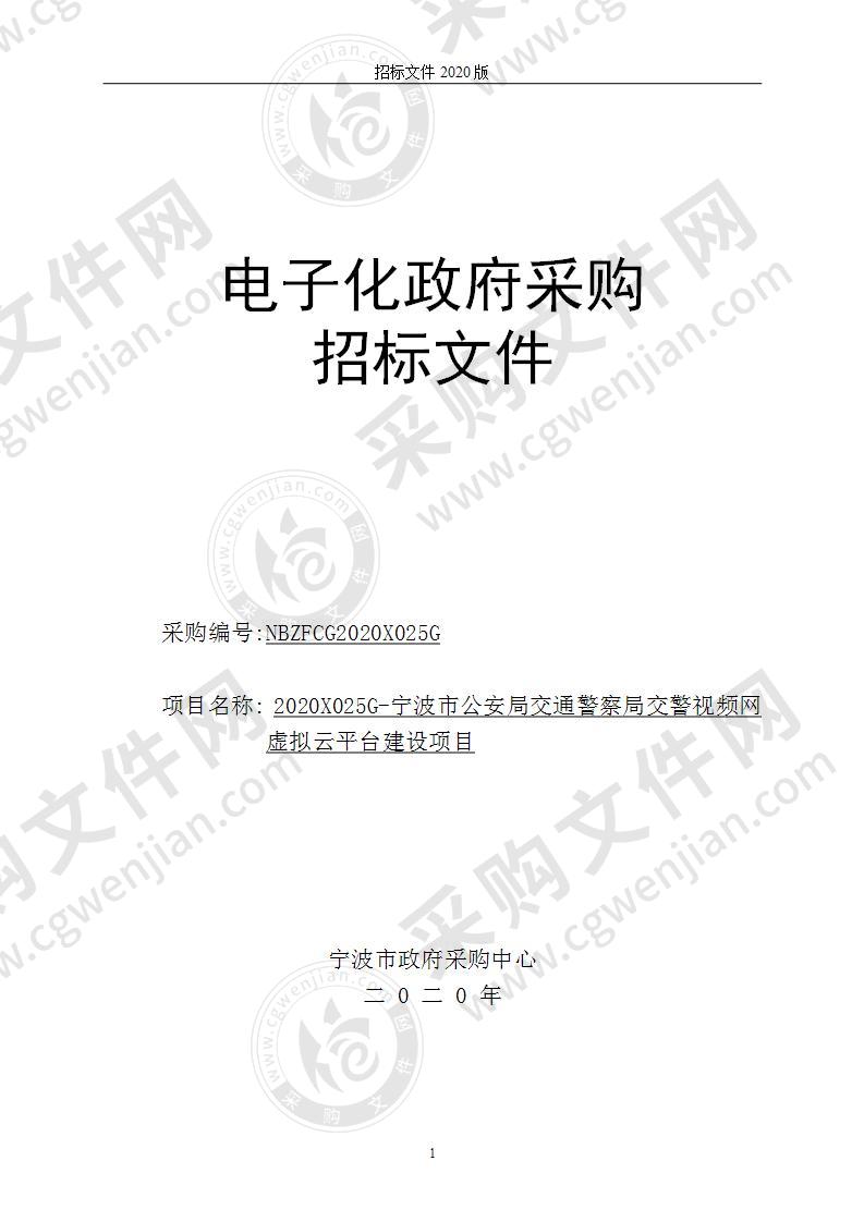 宁波市公安局交通警察局交警视频网虚拟云平台建设项目