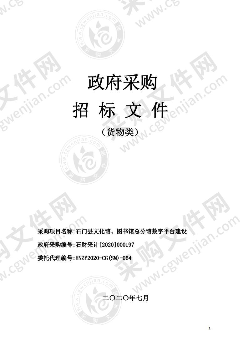 石门县文化馆、图书馆总分馆数字平台建设