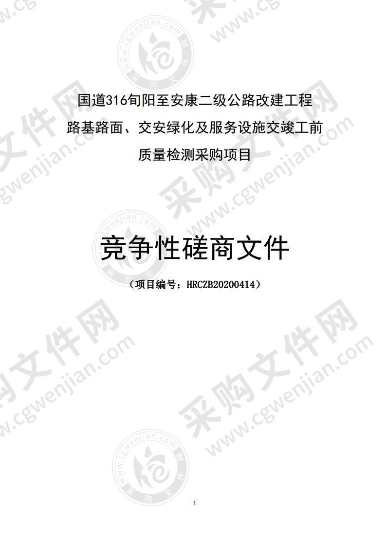 国道316旬阳至安康二级公路改建工程路基路面、交安绿化及服务设施交竣工前质量检测采购项目