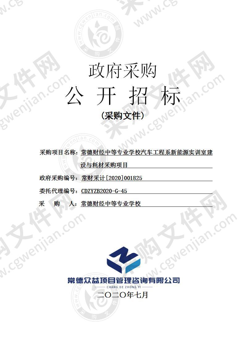 常德财经中等专业学校汽车工程系新能源实训室建设与耗材采购项目