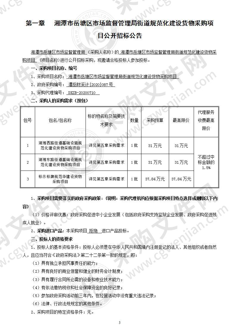 湘潭市岳塘区市场监督管理局街道规范化建设货物采购项目