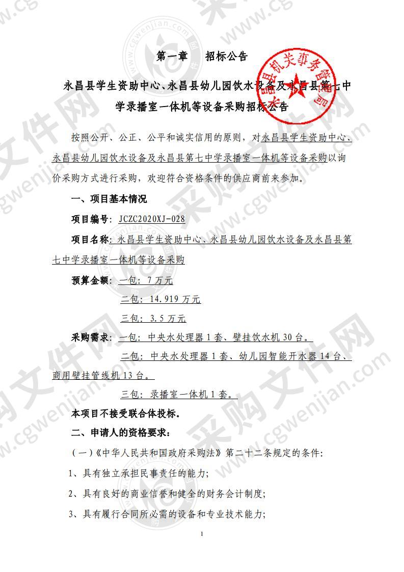 永昌县学生资助中心、永昌县幼儿园饮水设备及永昌县第七中学录播室一体机等设备采购