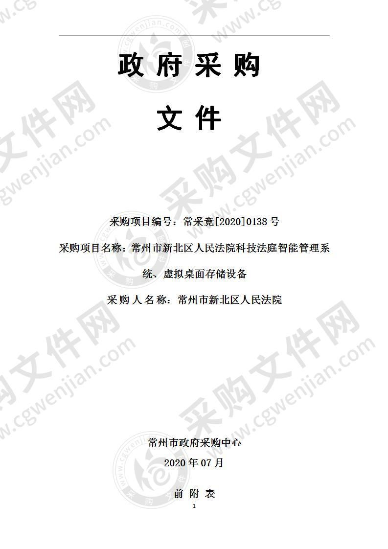 常州市新北区人民法院虚拟桌面存储设备、科技法庭智能管理系统采购