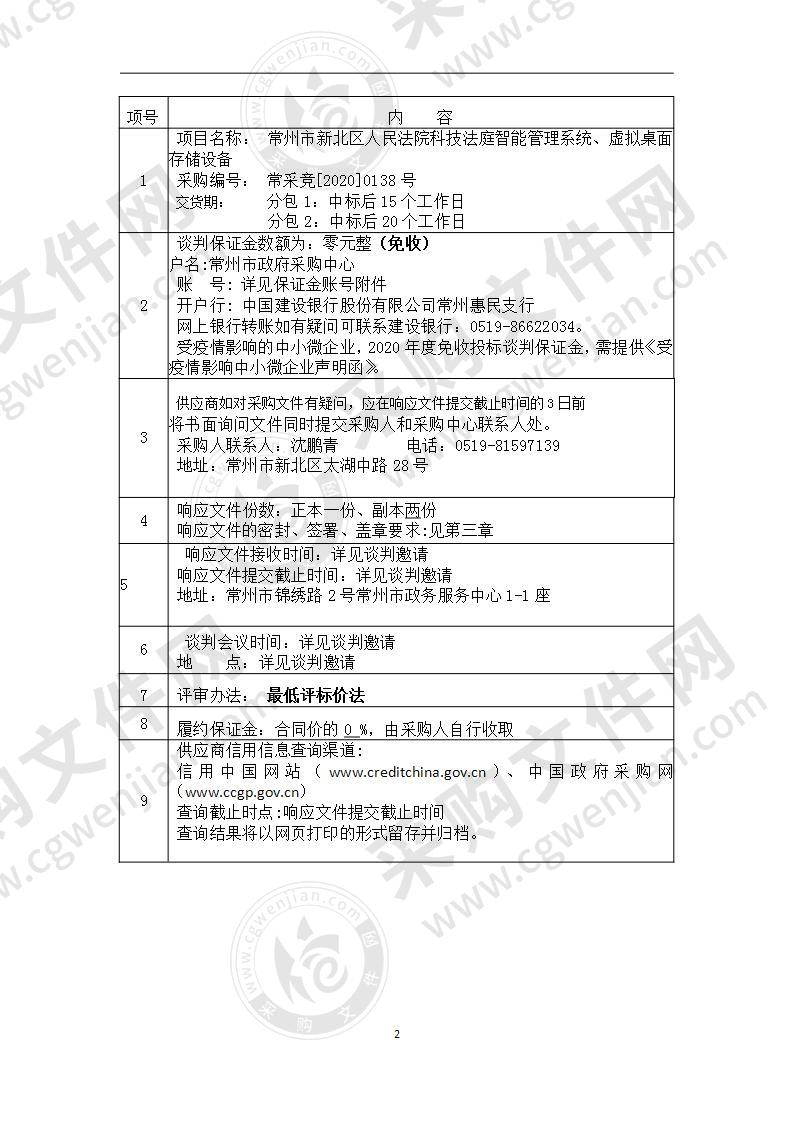 常州市新北区人民法院虚拟桌面存储设备、科技法庭智能管理系统采购