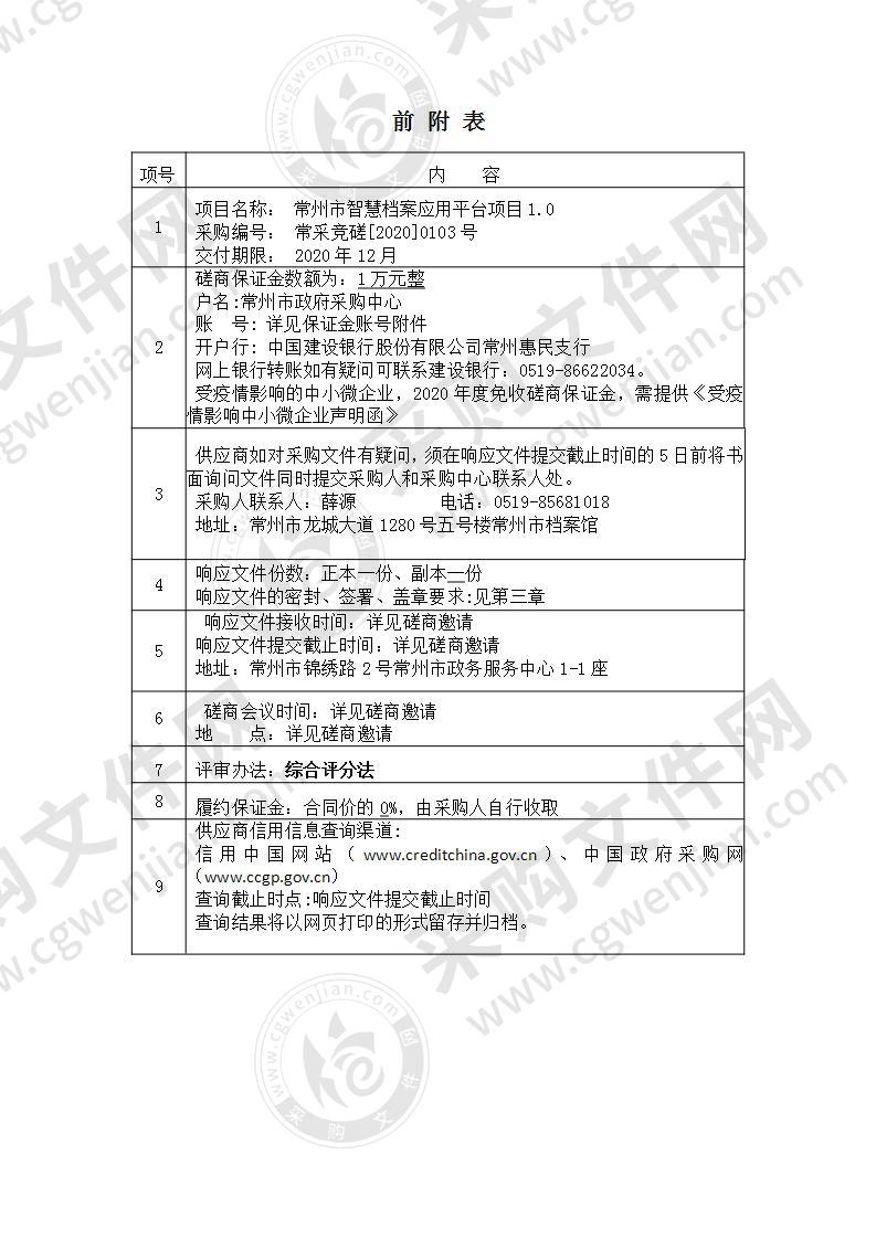 常州市智慧档案应用平台1.0项目