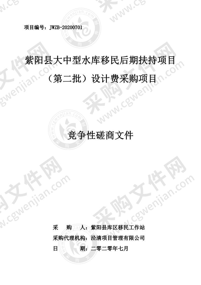 紫阳县大中型水库移民后期扶持项目（第二批）设计费采购项目