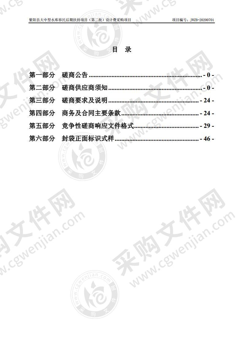 紫阳县大中型水库移民后期扶持项目（第二批）设计费采购项目