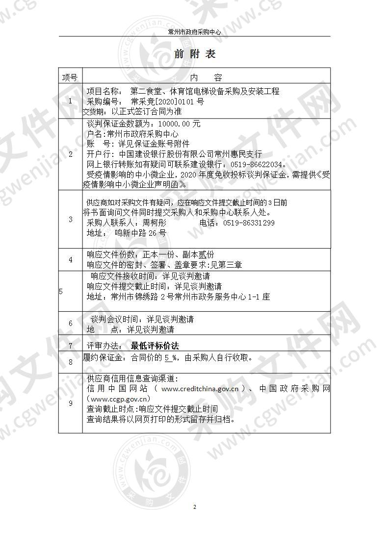 第二食堂、体育馆电梯设备采购及安装工程采购