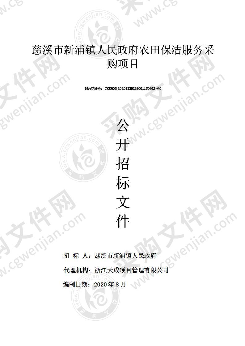 慈溪市新浦镇人民政府农田保洁服务采购项目