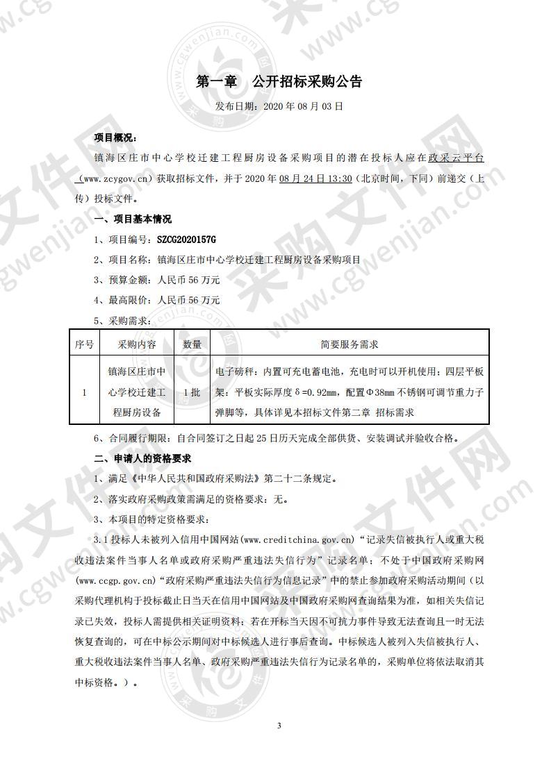 镇海区庄市中心学校迁建工程厨房设备采购项目