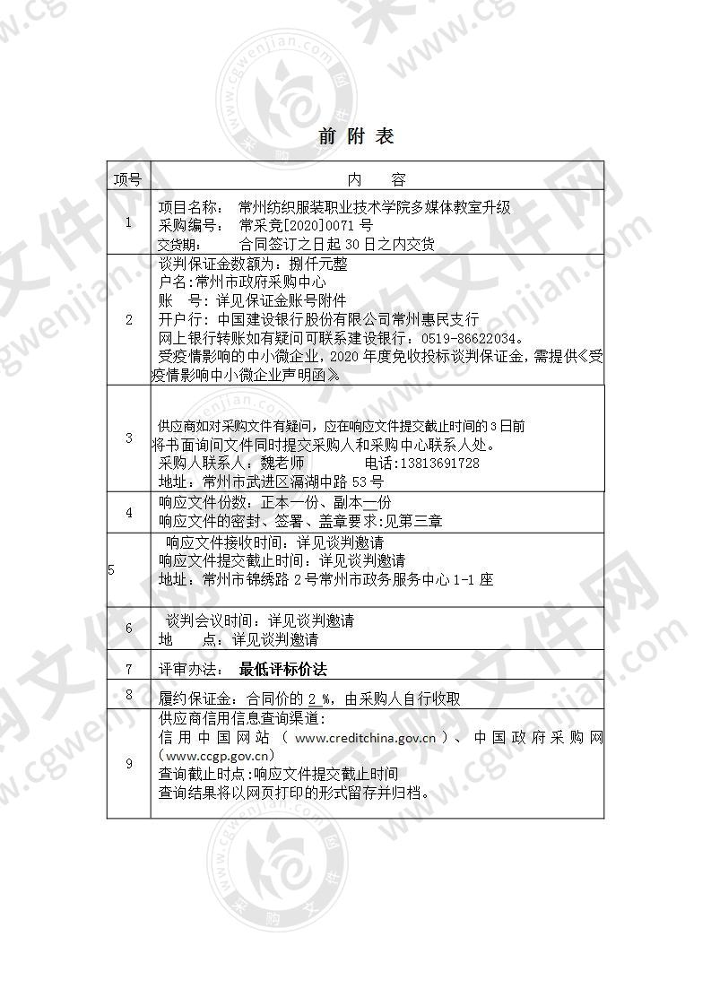 常州纺织服装职业技术学院多媒体教室升级采购