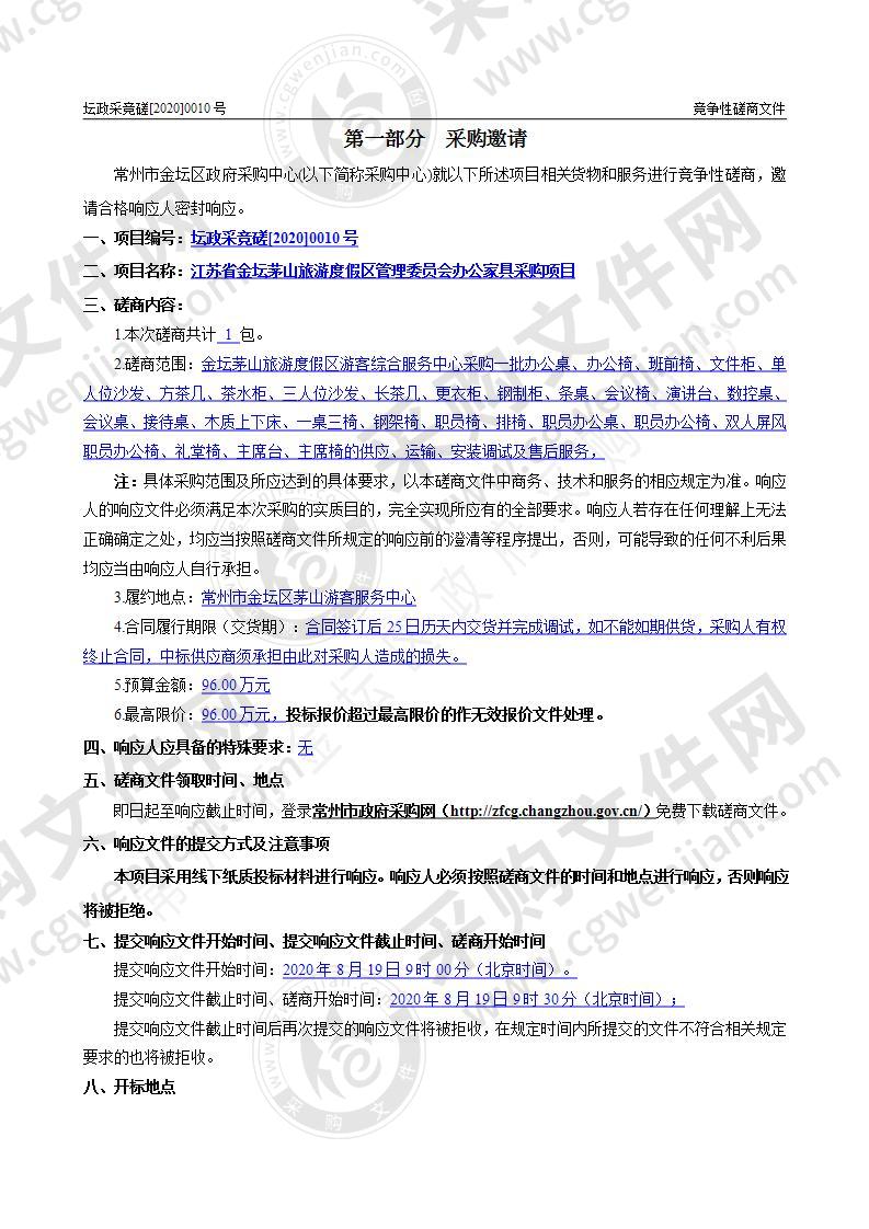 江苏省金坛茅山旅游度假区管理委员会办公家具采购项目